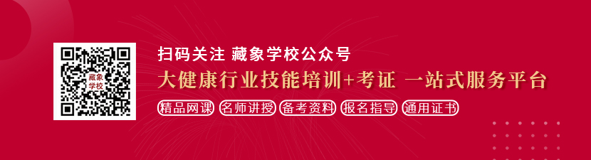 最好看的美国人操逼视频想学中医康复理疗师，哪里培训比较专业？好找工作吗？